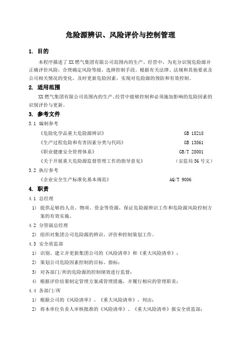 燃气公司危险源辨识、风险评价与控制管理