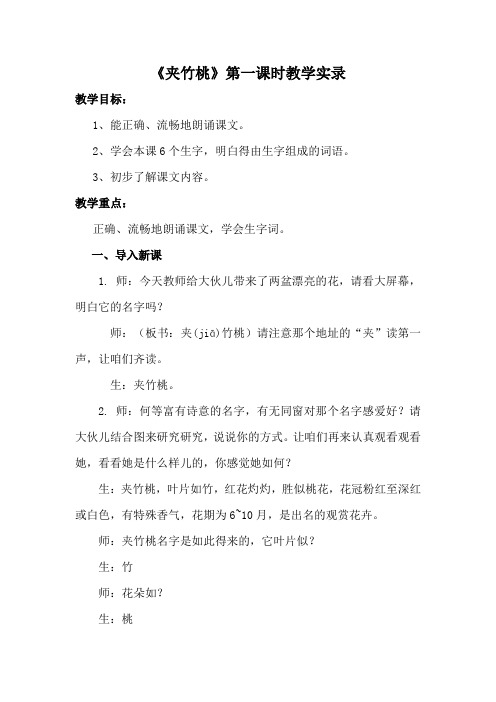 苏教版小学语文六年级下册夹竹桃课堂实录