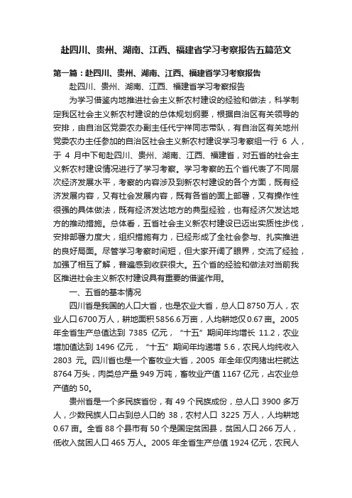 赴四川、贵州、湖南、江西、福建省学习考察报告五篇范文