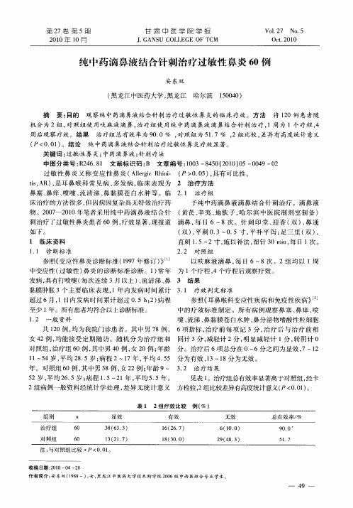 纯中药滴鼻液结合针刺治疗过敏性鼻炎60例