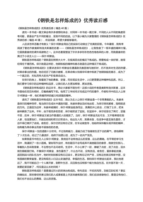 《钢铁是怎样炼成的》优秀读后感（精选40篇）