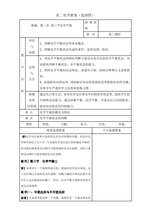 广东省肇庆市实验中学高中化学选修四高效课堂教学设计：2.3化学平衡第三课时