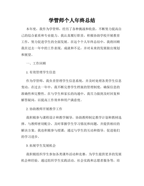 学管师个人年终总结