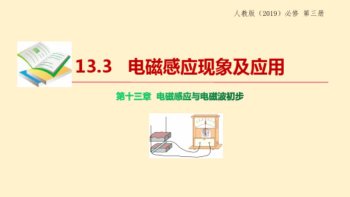 电磁感应现象及应用课件 2023-2024学年高二上学期物理人教版(2019)必修第三册