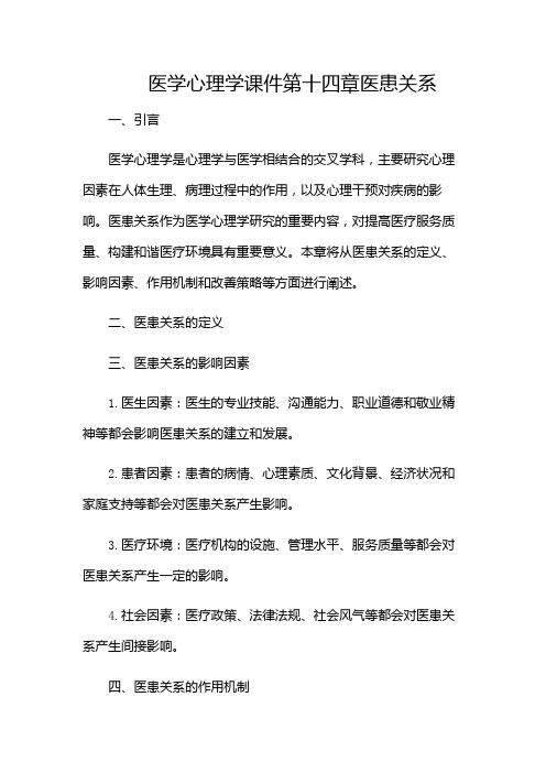 医学心理学课件第十四章医患关系