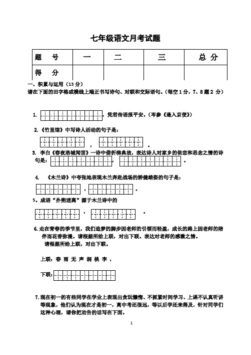 七年级语文月考试题带答案