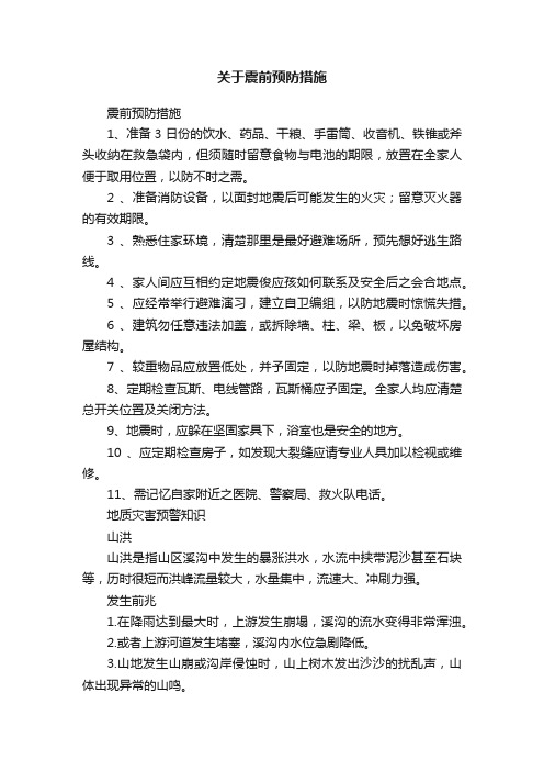 关于震前预防措施