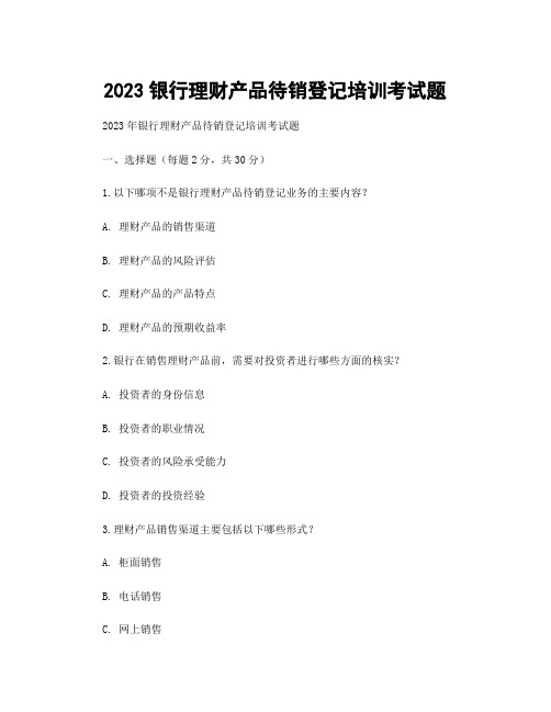 2023银行理财产品待销登记培训考试题