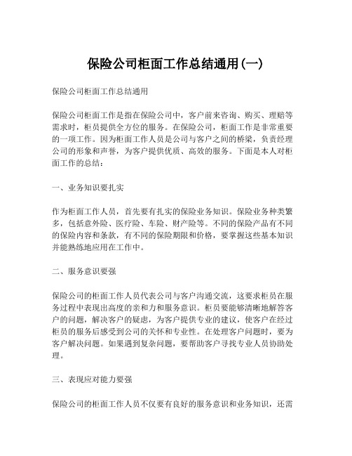 保险公司柜面工作总结通用(一)