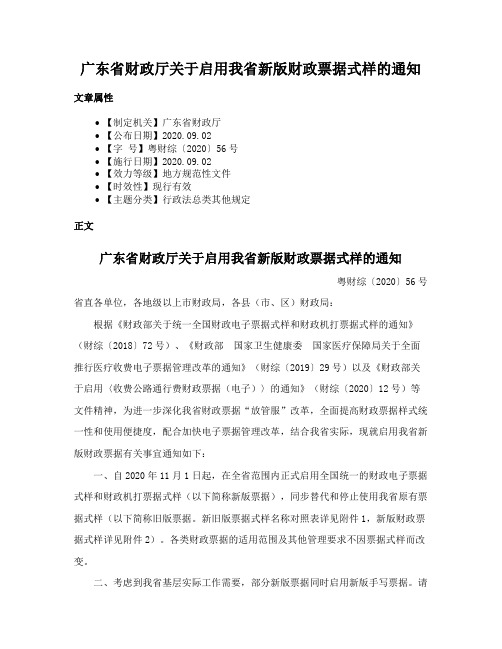 广东省财政厅关于启用我省新版财政票据式样的通知