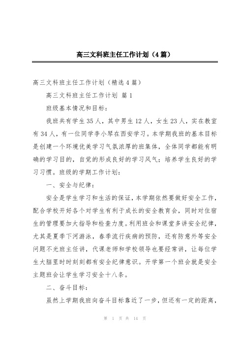 高三文科班主任工作计划(4篇)