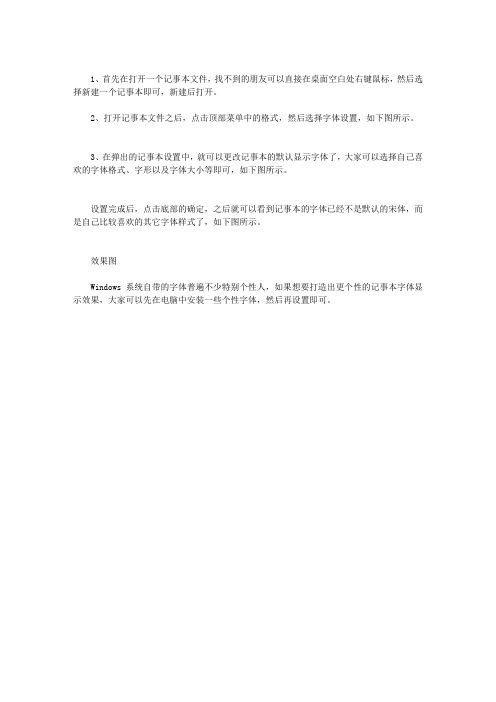 记事本怎么改字体