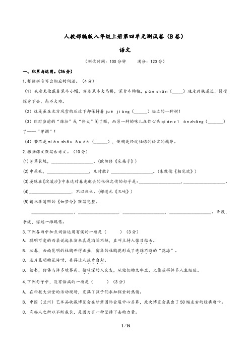 (部编版)2019-2020学年八年级语文同步单元双基双测AB卷：第四单元测试卷(B卷)(含解析版答案)