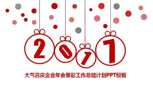 喜庆企业年会表彰工作总结计划PPT模板