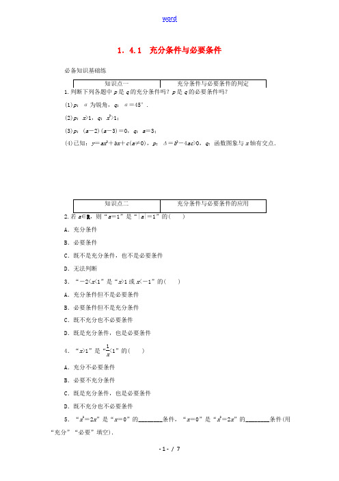 高中数学 第一章 集合与常用逻辑用语 1.4.1 充分条件与必要条件精品练习(含解析)新人教A版必修