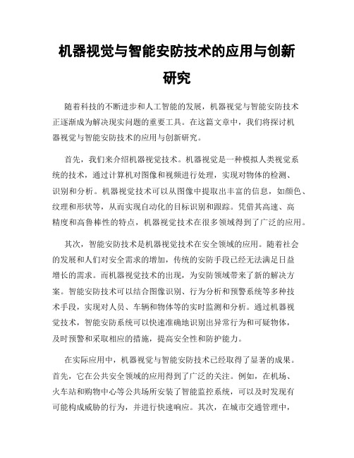 机器视觉与智能安防技术的应用与创新研究