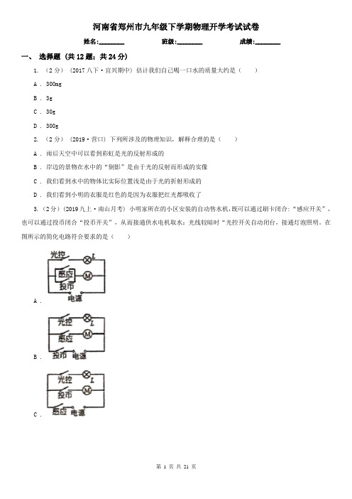 河南省郑州市九年级下学期物理开学考试试卷