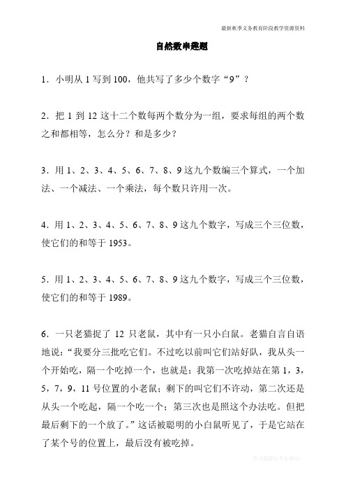 最新人教版六年级数学上册自然数串趣题