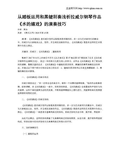 从踏板运用和黑键刮奏浅析拉威尔钢琴作品《水的嬉戏》的演奏技巧