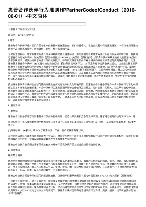 惠普合作伙伴行为准则HPPartnerCodeofConduct（2016-06-01）-中文简体