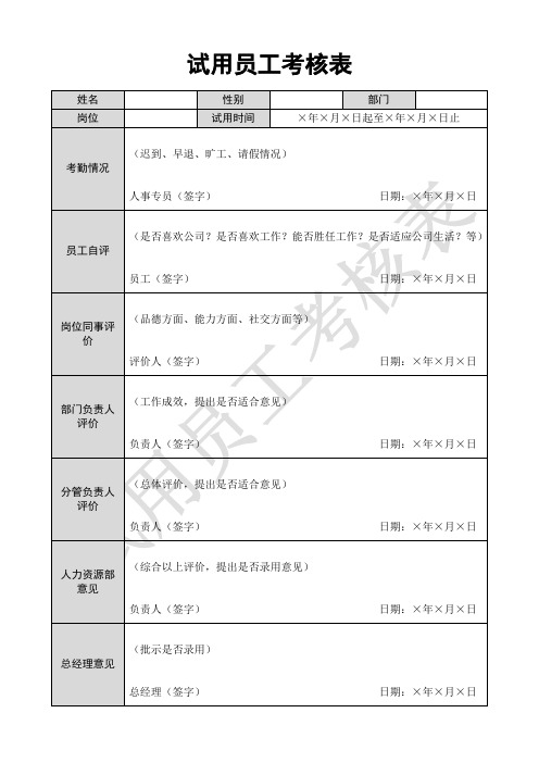 企业公司单位工厂试用员工考核表精美排版可直接打印