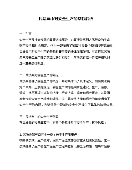 民法典中对安全生产的条款解析