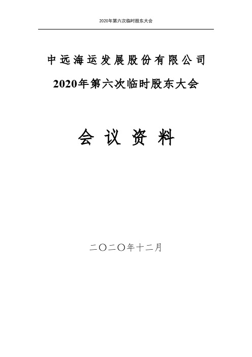 601866中远海运发展股份有限公司2020年第六次临时股东大会会议资2020-12-12