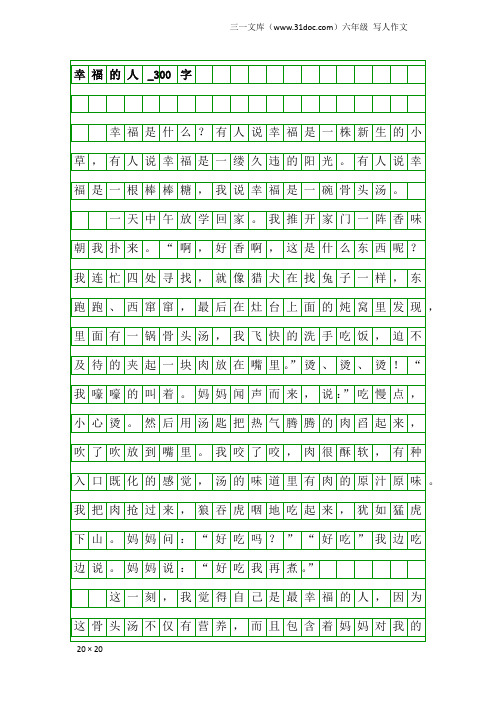 六年级写人作文：幸福的人_300字