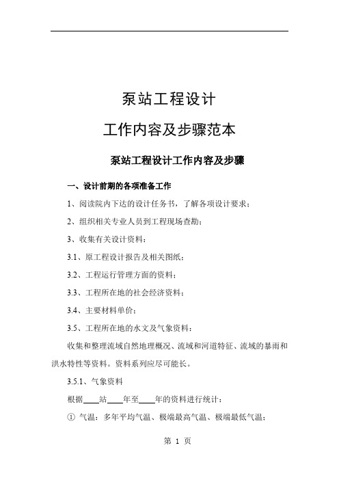 泵站设计步骤word资料10页