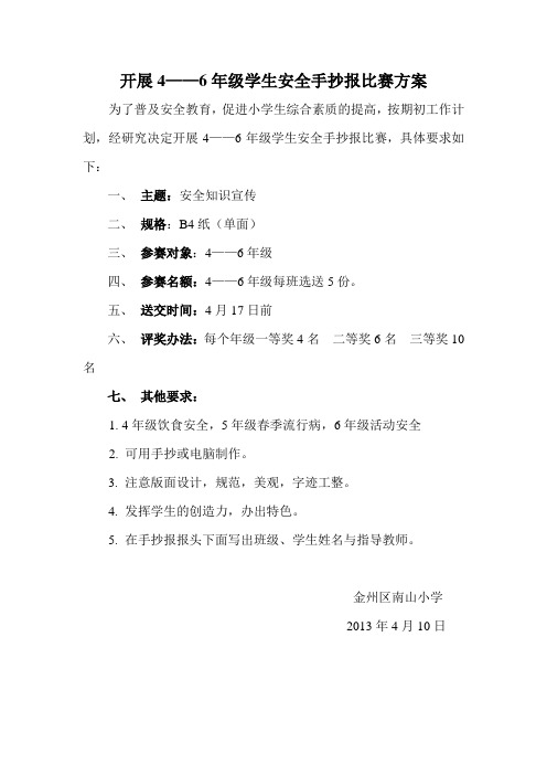 学生安全手抄报比赛方案2013-4