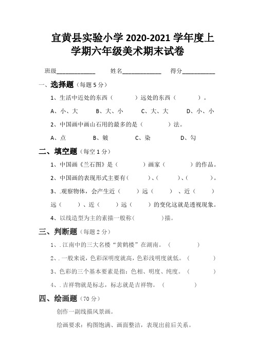 宜黄县实验小学2020-2021学年度上学期六年级美术期末试卷