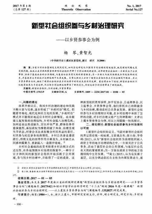 新型社会组织参与乡村治理研究——以乡贤参事会为例