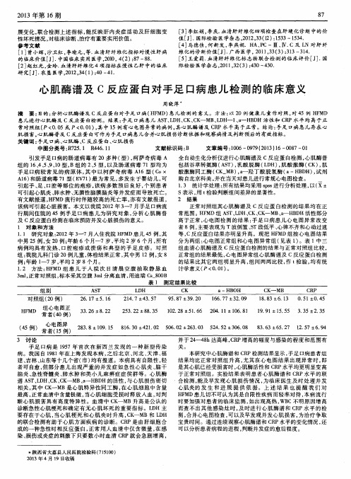 心肌酶谱及C反应蛋白对手足口病患儿检测的临床意义