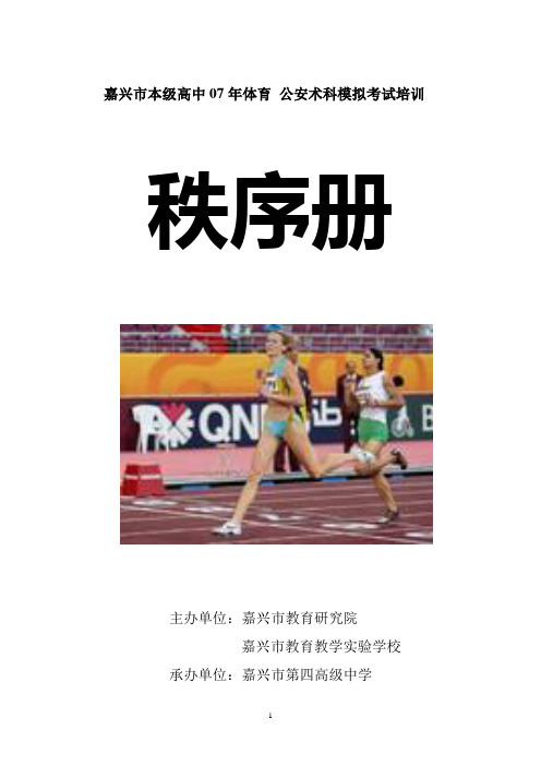 嘉兴市本级高中07年体育 公安术科模拟考试培训.