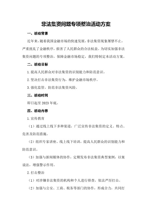 非法集资问题专项整治活动方案