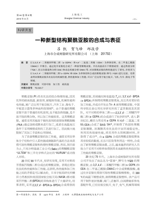 一种新型结构聚酰亚胺的合成与表征