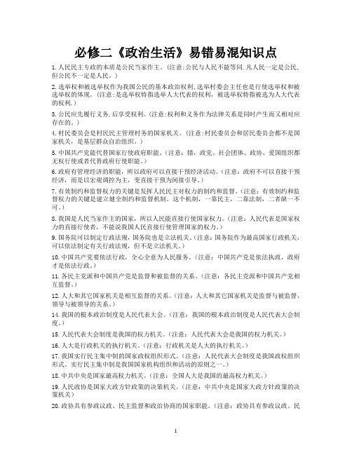 必修二《政治生活》易错易混知识点