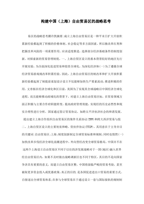 构建中国(上海)自由贸易区的战略思考