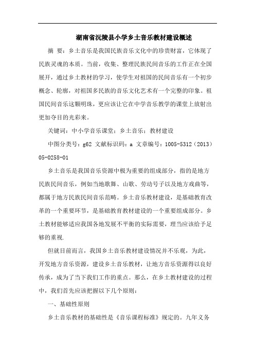 湖南省沅陵县小学乡土音乐教材建设概述