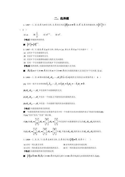 线性代数历年考研试题精解