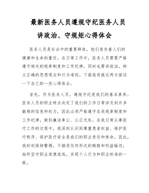 最新医务人员遵规守纪医务人员讲政治、守规矩心得体会