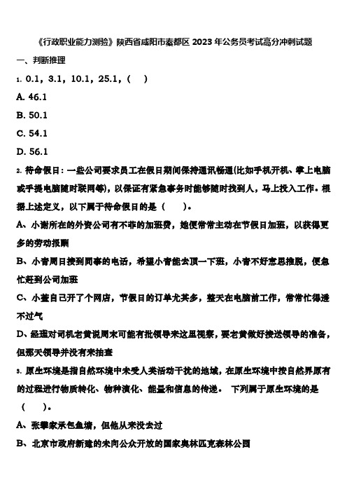 《行政职业能力测验》陕西省咸阳市秦都区2023年公务员考试高分冲刺试题含解析