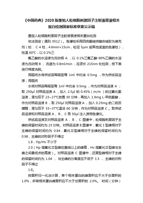 《中国药典》2020版重组人粒细胞刺激因子注射液原液相关蛋白检测国家标准草案公示稿