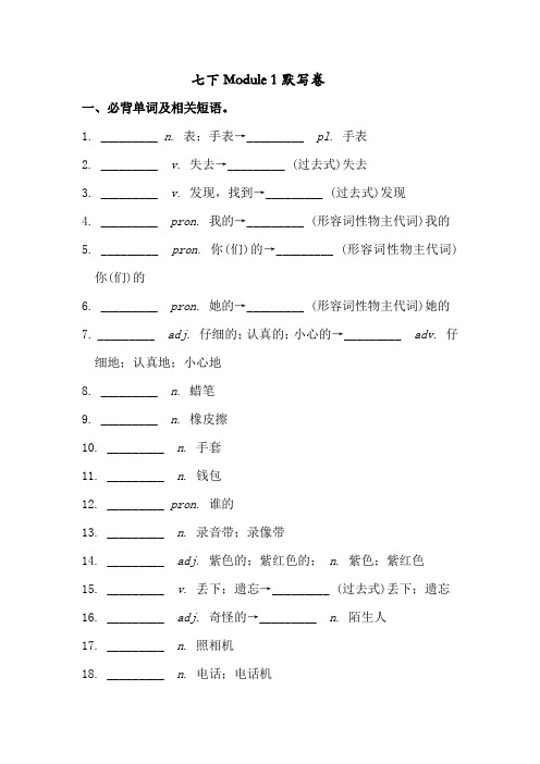 外研版七年级下册 Module 1 必背词汇、短语、句子自测听写默写卷(有答案)