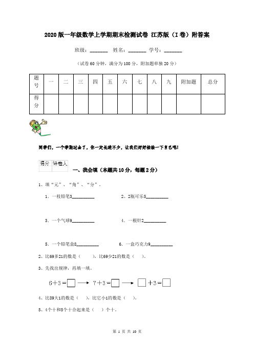 2020版一年级数学上学期期末检测试卷 江苏版(I卷)附答案