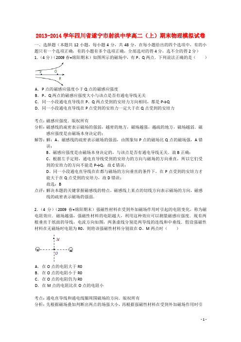 四川省遂宁市射洪中学高二物理上学期期末模拟试题(含解析)新人教版