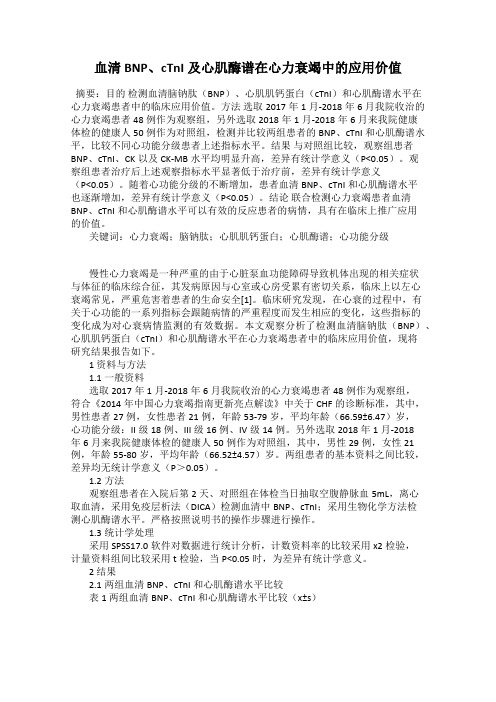 血清BNP、cTnI及心肌酶谱在心力衰竭中的应用价值