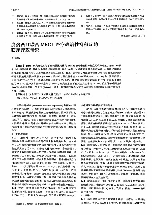 度洛西汀联合MECT治疗难治性抑郁症的临床疗效研究