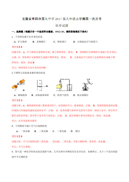 安徽省阜阳市第九中学2017届九年级上学期第一次月考化学(解析版)