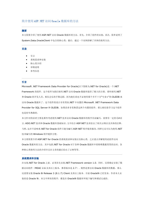 简介使用ASPNET访问Oracle数据库的方法